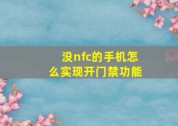 没nfc的手机怎么实现开门禁功能