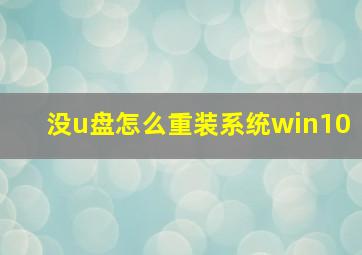 没u盘怎么重装系统win10