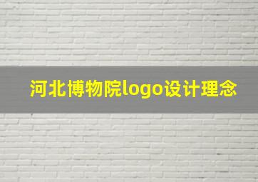 河北博物院logo设计理念