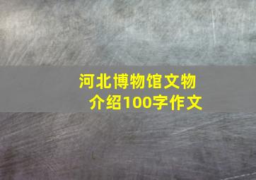 河北博物馆文物介绍100字作文