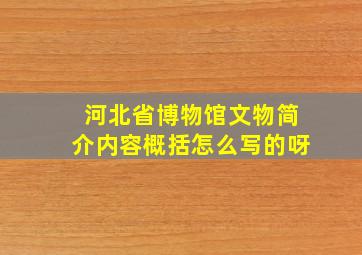 河北省博物馆文物简介内容概括怎么写的呀