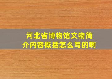 河北省博物馆文物简介内容概括怎么写的啊