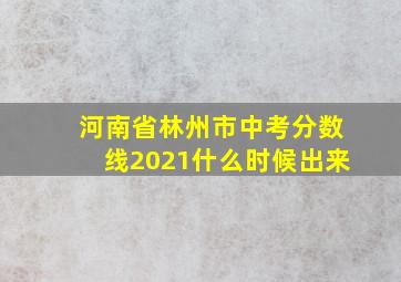 河南省林州市中考分数线2021什么时候出来