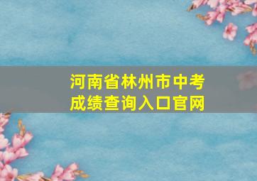 河南省林州市中考成绩查询入口官网