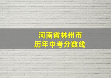 河南省林州市历年中考分数线