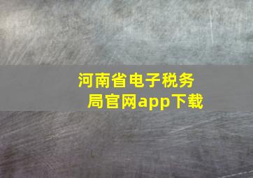 河南省电子税务局官网app下载