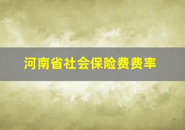 河南省社会保险费费率