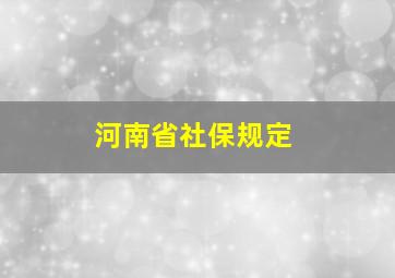 河南省社保规定