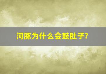 河豚为什么会鼓肚子?