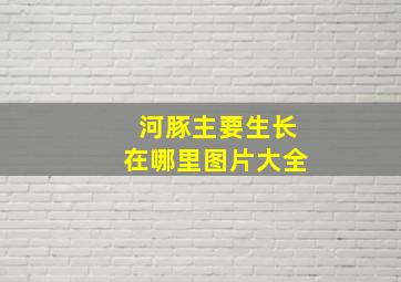 河豚主要生长在哪里图片大全