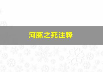 河豚之死注释