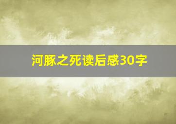 河豚之死读后感30字