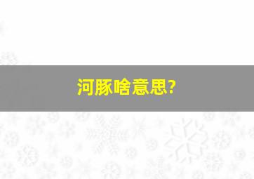 河豚啥意思?