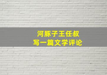 河豚子王任叔写一篇文学评论