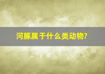 河豚属于什么类动物?