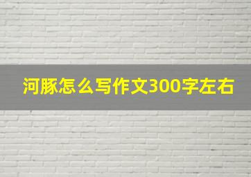 河豚怎么写作文300字左右