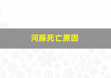 河豚死亡原因