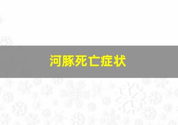 河豚死亡症状