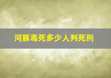 河豚毒死多少人判死刑