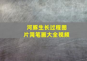 河豚生长过程图片简笔画大全视频