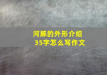 河豚的外形介绍35字怎么写作文