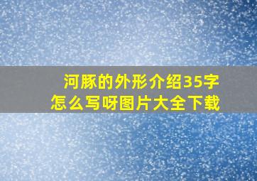 河豚的外形介绍35字怎么写呀图片大全下载