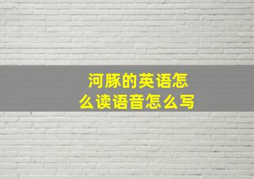 河豚的英语怎么读语音怎么写