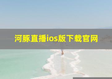 河豚直播ios版下载官网