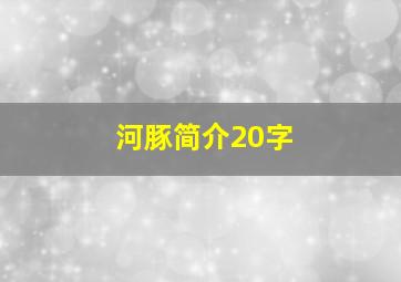 河豚简介20字