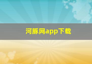 河豚网app下载