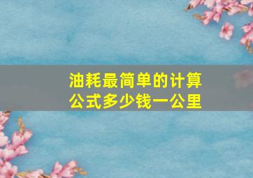 油耗最简单的计算公式多少钱一公里