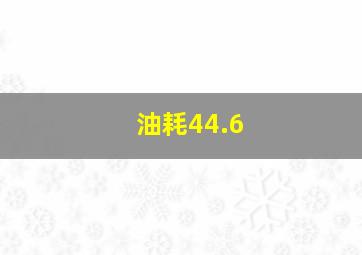 油耗44.6