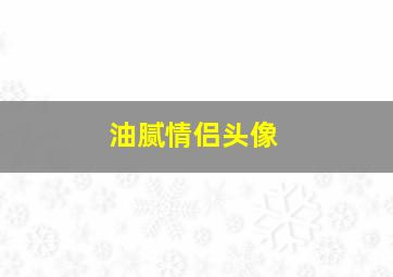 油腻情侣头像