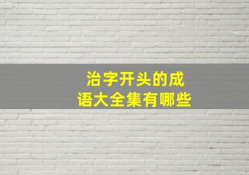 治字开头的成语大全集有哪些