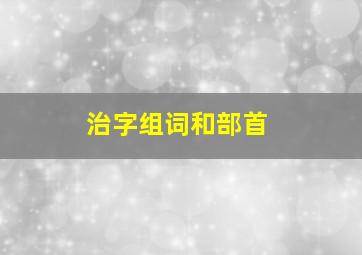 治字组词和部首