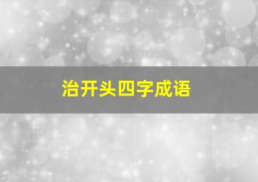 治开头四字成语