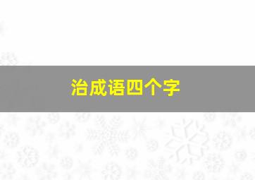 治成语四个字