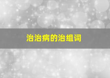 治治病的治组词