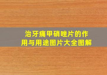 治牙痛甲硝唑片的作用与用途图片大全图解