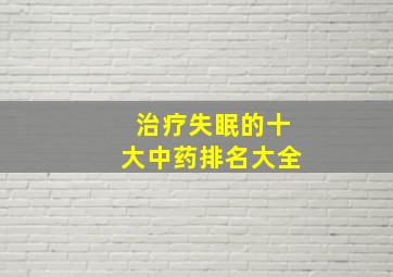 治疗失眠的十大中药排名大全