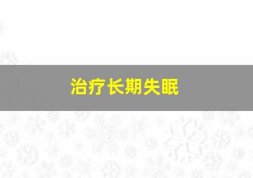 治疗长期失眠