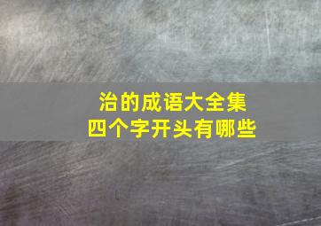 治的成语大全集四个字开头有哪些