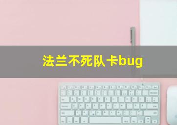 法兰不死队卡bug