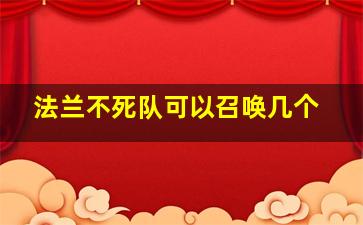 法兰不死队可以召唤几个