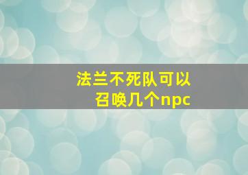 法兰不死队可以召唤几个npc