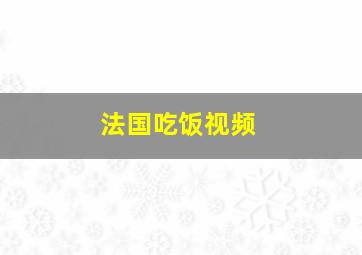 法国吃饭视频