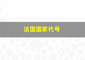 法国国家代号