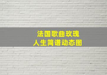 法国歌曲玫瑰人生简谱动态图