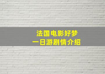 法国电影好梦一日游剧情介绍