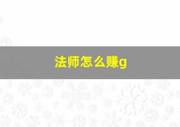 法师怎么赚g